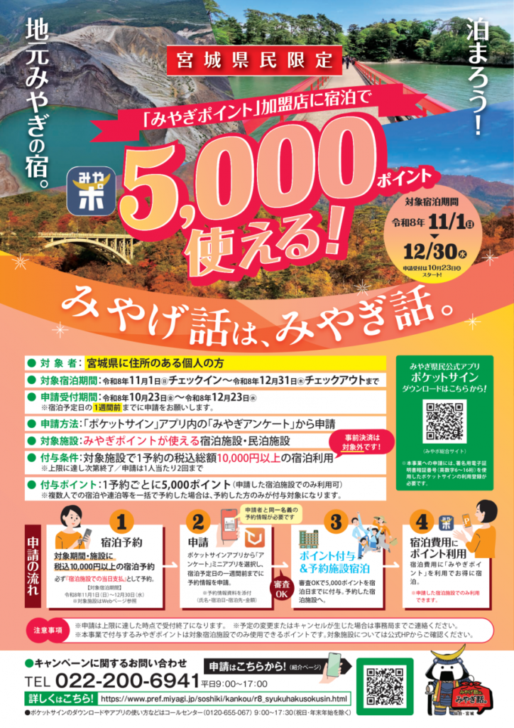 宮城県民限定「みやげ話は、みやぎ話。」宿泊促進キャンペーン｜5,000ポイント進呈・対象宿泊期間2026年11月1日～12月30日